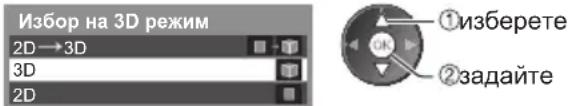 Избор на 3D режим 2D→3D 3D 2D ①изберете OK ②задайте