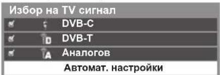 Избор на TV сигнал DVB-C DVB-T Аналогов Автомат. настройки