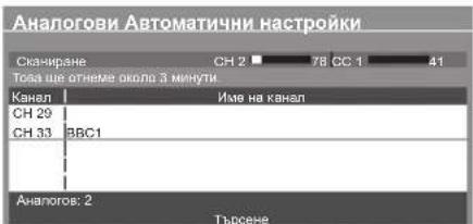 Аналогови Автоматични настройки Сканиране СН 2 78 СС 1 41 Тола ще отнеме около 3 минути Канал Име на канал CH 29 CH 33 BBC1 Аналогов: 2 Търсене