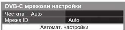 DVB-C мрежови настройки Честота Auto Мрежа ID Auto Автомат. настройки