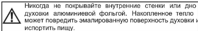 Никогда не покрывайте внутренние стенки или дно духовки алюминиевой фольгой. Накопленное тепло может повредить эмалированную поверхность духовки и испортить пищу.