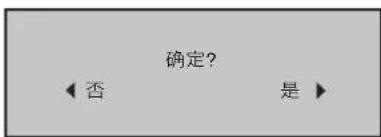确定? ◀ 否 是 ▶