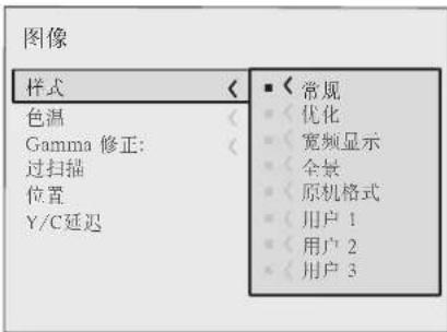图像 样式 色温 Gamma 修正: 过扫描 位置 Y/C延迟 常规 优化 宽频显示 全景 原机格式 用户 1 用户 2 用户 3