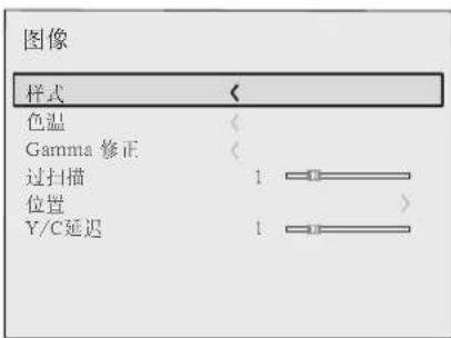 图像 样式 色温 Gamma 修正 过扫描 1 位置 Y/C延迟 1