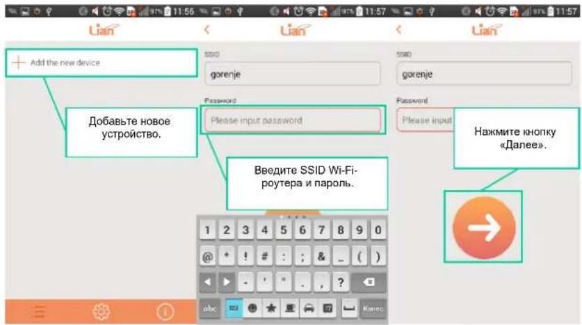 Add the new device Добавьте новое устройство. Password Please input password Введите SSID Wi-Fi- роутера и пароль. 1 2 3 4 5 6 7 8 9 0 @ * ! # : ; & _ ( ) - ' " . , ? abc → Нажмите кнопку «Далее».