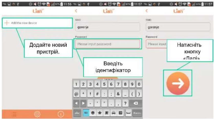 Add the new device Додайте новий пристрій. Password Please input password Введіть ідентифікатор 1 2 3 4 5 6 7 8 9 0 @ * ! # : ; & _ ( ) - " . ?" abc Hatschить кнопку «Лапі»