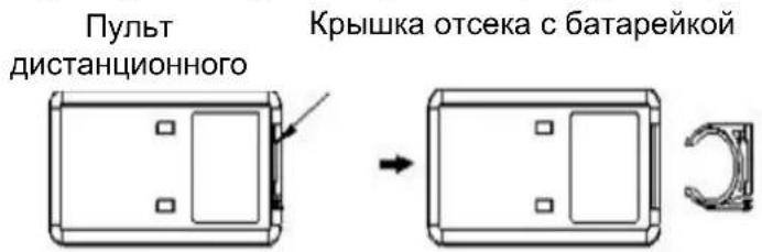 ПУЛЬТ дистанционного Крышка отсека с батарейкой