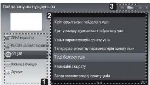 Пайдалануши нускауплы Кіркі курьпгысын пайдалану ушін Кувт унямідеу функциясын пайдалану ушін Увакті параметрлерін орнату ушін Тепедицез купыттау параметрлерін орнату ушін Тінлі беллаху ушін Комекшіні аккурату Баска параметрлерді орнату ушін