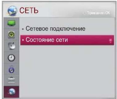 СЕТЬ • Сетевое подключение • Состояние сети