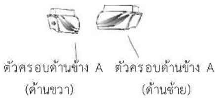 ตัวครอบด้านข้าง A ตัวครอบด้านข้าง A (ด้านขวา) (ด้านซ้าย)