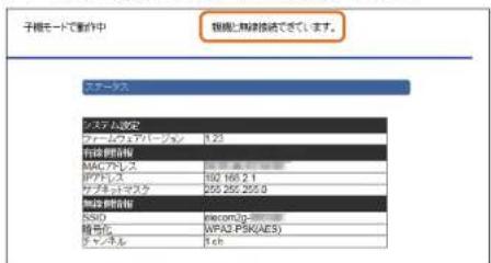 Elecom WRC-F1167ACF - 無線親機へのアクセスに成功すると〈ステータス〉画面が表示されます。また画面上方に、「親機と無線接続できています。」と表示されます。 - 1