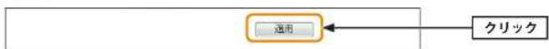 Elecom WRC-F1167ACF - 適用をクリックし、設定を保存します。 - 1