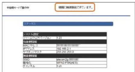 Elecom WRC-F1167ACF - 無線親機へのアクセスに成功すると〈ステータス〉画面が表示されます。また画面上方に、「親機と無線接続できています。」と表示されます。 - 1