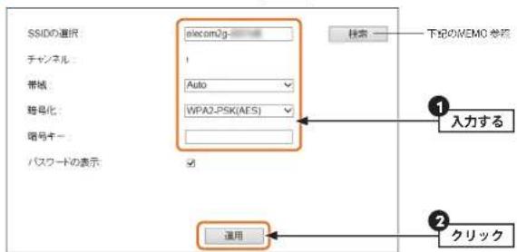 Elecom WRC-F1167ACF - 調べておいた無線親機の情報を入力し、適応クリックします。 - 1