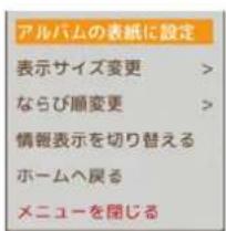 アルバムの表紙に設定 表示サイズ変更 > ならび順変更 > 情報表示を切り替える ホームへ戻る メニューを閉じる