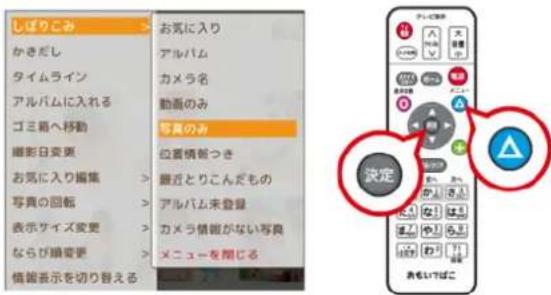 しぼりこみ かきだし タイムライン アルバムに入れる ゴミ組へ移動 撮影日変更 お気に入り撮集 写真の回転 表示サイズ変更 ならび顕変更 情報表示を切り啓える お気に入り アルバム カメラ名 動画のみ 写真のみ 位置情報つき 最近とりこんだもの アルバム未登録 カメラ情報がない写真 メニューを聞じる 決定 表もいしばに