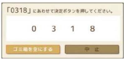「0318」にあわせて決定ボタンを押してください。 0 3 1 8 ゴミ箱を空にする 中止