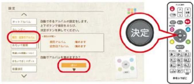 設定 ネットアルバム カレンギー 毎日:記念日アルバム おもいて前言 自動で作るアルバムの設定をします。 上下ボタンで場団をえらび、 決定ボタンを押してください。 < 源品の把握> 毎日アルバム 記念日アルバム 場めます 開きます 自動でアルバムを届きますか? はい 決定 あもいてよろこ