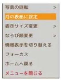 写真の回転 月の表紙に設定 表示サイズ変更 ならび順変更 情報表示を切り替える フォーカス ホームへ戻る メニューを開じる