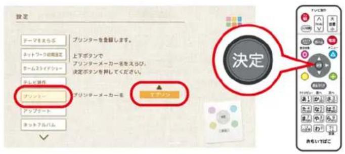 設定 テーマをえらぶ ネットワーク招聘設定 ホームスライドショー テレビ操作 プリンター アップライト ネットアルバム プリンターを登録します。 上下ボタンで プリンターメーカー名をえらび、 決定ボタンを押してください。 プリンターメーカーを エアソン 決定 アイコンサル オーディスト お問い合わせ