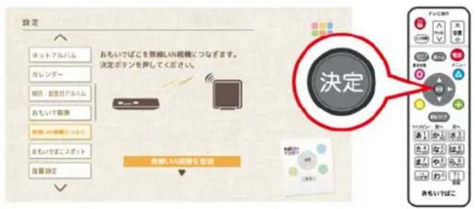 設定 ネットアルバム カレンダー 組み・組み日アム あもいでぼこ 自動設定 おもいでぼこを無線LAN視鏡につなぎます。 決定ボタンを併してください。 決定 周囲、LAN視鏡を登録 おもいでぼこスポット 自備設定