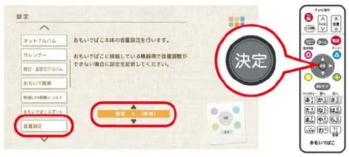 設定 ネットアルバム カレンダー 相対・記載のアルバム おもいで設定 無線、入力調整について おもいで設定 音量設定 おもいでばこ本体の音量設定を行います。 おもいでばこに触続している機器間で音量調整ができない場合に設定を変更してください。 決定 音量 (音量)
