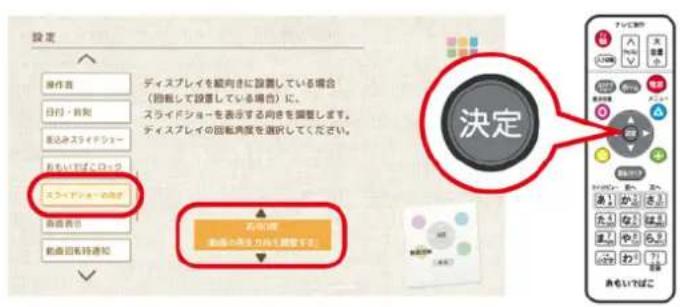 設定 操作者 ディスプレイを範向きに設置している場合 (回転して設置している場合)に。 スライドショーを表示する向きを調整します。 ディスプレイの回転角度を選択してください。 お問い合わせ 新進の再発力向上調整です。 決定 お問い合わせ