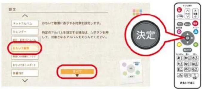 設定 ネットアルバム おもいで散策に表示する対象を設定します。 カレンダー 特定のアルバムを設定する場合は、ムボタンを押して、対象となるアルバムをえらんでください。 朝日・祝日アルバム あもいて要領 要領の要領について あもいてばくスポット 目量設定 すべて 決定 おもいてはこ