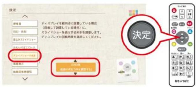設定 操作目 ディスプレイを解向きに設置している場合 (回転して設置している場合)に、 スライドショーを表示する向きを調整します。 ディスプレイの回転角度を選択してください。 お問い合わせ ロック スライドショーの用途 事前番号 教員回転通知 決定 お問い合わせ (事前の再生方向で調整する)