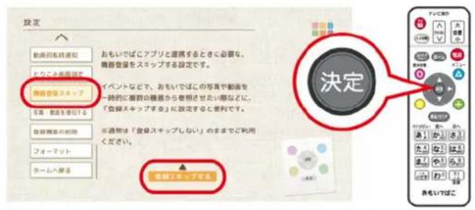 設定 動画回転通知 とりこと再開設定 検討会議ショップ 写真 補査を要引する 自動機器の創除 フォーマット ホームへ配る おもいでばこアプリと連携するときに必要な、 機器登録をスキップする設定です。 イベントなどで、おもいでばこの写真や動画を 一時的に顕数の機器から登録させたい際などに、 「登録スキップする」に設定すると便利です。 ※適用は「登録スキップしない」のままでご利用 ください。 登録スキップする 決定 アレコロット OK Cancel OK OK OK 熱もいしばこ