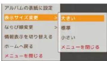 アルバムの表紙に設定 表示サイズ変更 > ならび順変更 > 情報表示を切り替える ホームへ戻る メニューを閉じる 大きい 標準 小さい メニューを閉じる