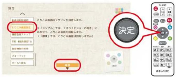 設定 動画の相談通知 とりこみ画面を 機器を登録スキップ 写真・軽画を登記する 登録機器の相談 フォーマット ホームへ発る とりこみ画面のデザインを設定します。 「シンプル」では、「スライドショーの向き」に あらせて、とりこみ画面も回転します。 (「標準」では、とりこみ画面は回転しません) 決定 結果