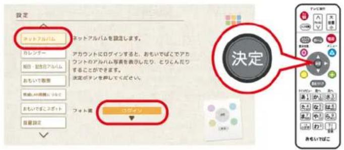 設定 ネットアルバム ネットアルバムを設定します。 カレンチー アカウントにログインすると、おもいでばくでアカウントのアルバム専費を表示したり、とりこんだりすることができます。 決定がタンを押してください。 フォート書 マディン 自願設定 決定 みもいしばこ