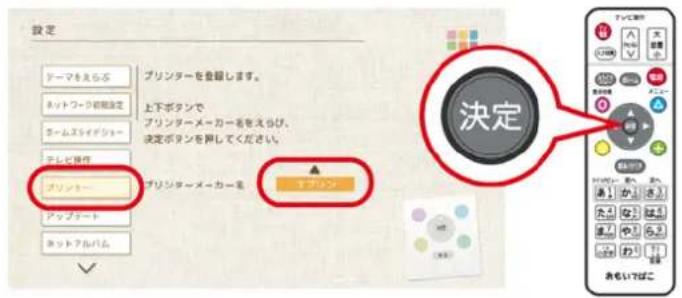 設定 テーマをえらぶ ネットワーク初期設定 チームスライドショー テレビ操作 プリンター アップテート ネットアルバム プリンターを登録します。 上下ボタンで プリンターメーカーをえらぶ。 決定ボタンを押してください。 プリンター メーカーを オープン 決定 みもいばこ
