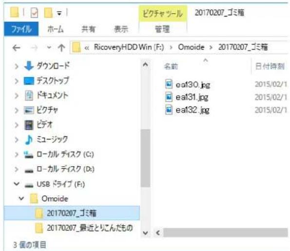ファイル ホーム 共有 表示 管理 20170207_ゴミ箱 ビクチャツール 20170207_ゴミ箱 RicoverYDDWin (F:) > Omoide > 20170207_ゴミ箱 ダウンロード デスクトップ ドキュメント ピクチャ ビデオ ミュージック ローカル ディスク (C:) ローカル ディスク (D:) USB ドライブ (F:) Omoide 20170207_ゴミ箱 20170207_最近とりこんだもの 3個の項目 名前 日付時刻 ea130.jpg 2015/02/1 ea131.jpg 2015/02/1 ea132.jpg 2015/02/1