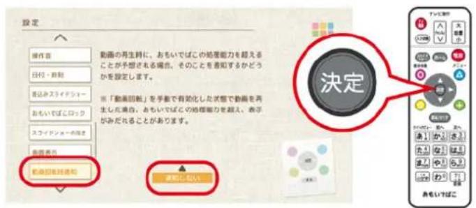 設定 操作者 日付・時刻 送込みスライドショー おもいばこロック スライドショーの保証 無限者外 動画回転対通知 動画の再生時に、おもいでばこの処理能力を超えることが予想される場合、そのことを通知するかどうかを設定します。 当「動画回転」を手帳で有効化した状態で動画を再生した場合、おもいでばくの処理能力を超える、表示がみだれることがあります。 決定 无需しない