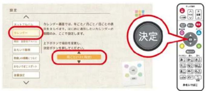 設定 ネットアルバイム カレンダー 開始 対着アレベリー おもいや観察 実績、AI値格につなぐ おもいやぼこスポット 自備設定 カレンダー画面では、年ごと/月ごと/日ごとの表示をえらべます。はじめに表示したいカレンダーの期間のみ、ことで設定します。 上下ボタンで端目を変更し、決定ボタンを押してください。 月ごと(72ヶ月迄) 決定 決定