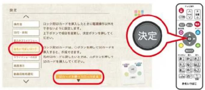 設定 操作目 ロック用SDカードを挿入したときに電源操作以外をできないように設定します。 上下ボタンで項目を置きし、決定ボタンを押してください。 おもいばこロック ロック用SDカードは、○ボタンを押してSDカードを導入すると、作成できます。 元のSDカードに限したいときは、点ボタンを押してSDカードを挿入してください。 自動車号 自動車号通知 SDカードを移って打ってます。
