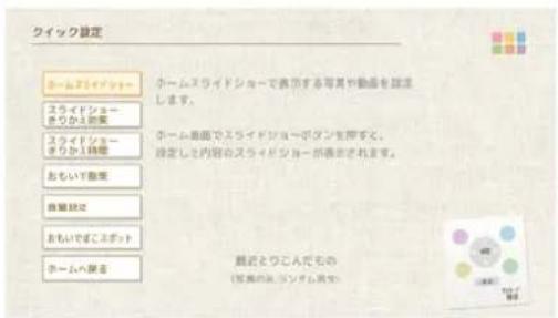 クイック設定 ホームスライドショー スライドショー きりかえ助業 スライドショー きりかえ助業 おもいず助業 自動経営 おもいでずこスポット ホームへ居る ホームスライドショーで表示する写真や動画を認定します。 ホーム画面でスライドショー・ボタンを除くし、 設定した内容のスライドショーが表示されます。 最近とうこんだもの (家庭の洗濯、ランザム高さ)