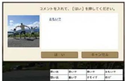 コメントを入れて、〔はい〕を押してください。 おもいで はい キャンセル 憩い出 悠いで 悟いで おもいで 憩い出 齒いで オモイデ 才付
