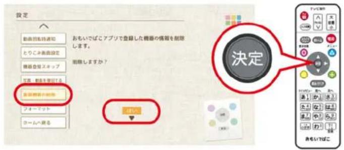設定 動画用軽持通知 とりこみ画面設定 機器登録スキップ 写真、動画を実行する 会計機器や制御 フォーマット ホームへ属る おもいでばこアプリで登録した機器の情報を削除します。 削除しますか? 決定 おもいはばこアプリで登録した機器の情報を削除します。