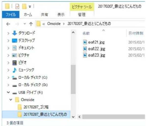 20170207_最近とりこんだもの ファイル ホーム 共有 表示 管理 ←→↑<20170207_最近とりこんだもの >ダウンロード >デスクトップ >ドキュメント >ピクチャ >ビデオ >Mニュージック >ローカル ディスク (C:) >ローカル ディスク (D:) USB ドライブ (F:) Omoide 20170207_ゴミ箱 20170207_最近とりこんだもの 3個の項目 名前 日付時刻 ea121.jpg 2015/02/1 ea122.jpg 2015/02/1 ea123.jpg 2015/02/1
