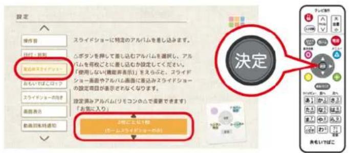 設定 操作者 スライドショーに特定のアルバムを差し込みます。 凸ボタンを押して差し込むアルバムを選択し、アルバムを得枚ごとに差し込むか設定してください。 「使用しない(機能弾表示)」をえらぶと、スライドショー画面やアルバム画面に差込みスライドショーの設定項目が表示されなくなります。 設定読みアルバム(りをコンのムで需要できます) 「お気に入り」 2時ごとに1個 (チームスライドショーの面)