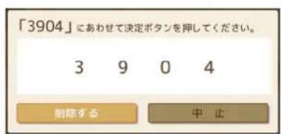 「3904」にあわせて決定ボタンを押してください。 3 9 0 4 削除する 中止