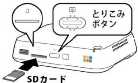 とりこみ ボタン SDカード