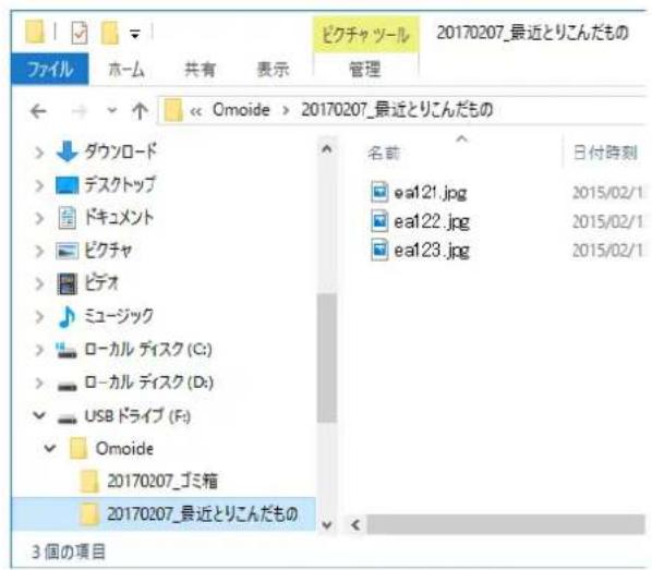 20170207_最近とりこんだもの ファイル ホーム 共有 表示 管理 << Omoide > 20170207_最近とりこんだもの > ダウンロード > デスクトップ > ドキュメント > ビクチャ > ビデオ > ミュージック > ローカル ディスク (C:) > ローカル ディスク (D:) ✓ USB ドライブ (F:) ✓ Omoide 20170207_ゴミ箱 20170207_最近とりこんだもの 3個の項目 名前 日付時刻 ea121.jpg 2015/02/1 ea122.jpg 2015/02/1 ea123.jpg 2015/02/1
