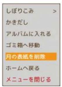 しぼりこみ かきだし アルバムに入れる ゴミ箱へ移動 月の表紙を削除 ホームへ戻る メニューを閉じる