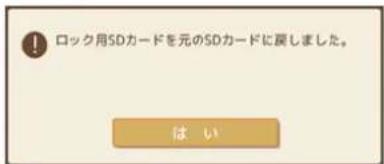 ロック用SDカードを元のSDカードに戻しました。 は い