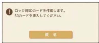 ロック用SDカードを作成します。 SDカードを挿入してください。