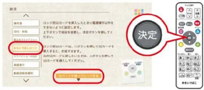 設定 操作者 ロック用SDカードを挿入したときに電源操作以外をできないように設定します。 上下ボタンで項目を重要し、決定ボタンを挿してください。 あもいぼてこヨロット ロック用SDカードは、○ボタンを挿してSDカードを導入すると、作成できます。 元のSDカードに授したいときは、△ボタンを挿してSDカードを挿入してください。 前言表示 動画回転通知 決定 SDカードを使って口へつます。